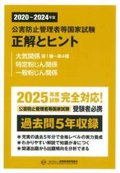 公害防止管理者等国家試験正解とヒント　２０２０〜２０２４年度大気関係第１種〜第４種　特定粉じん関係　一般粉じん関係
