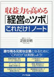 収益力を高める「経営のツボ」これだけ！ノート
