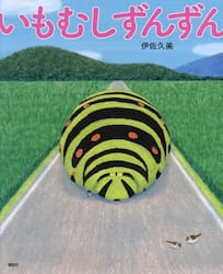 いもむしずんずん