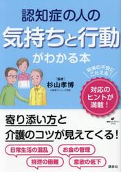 認知症の人の気持ちと行動がわかる本