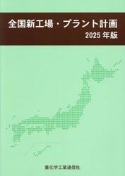 全国新工場・プラント計画　２０２５年版