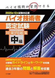 中級バイオ技術者認定試験対策問題集　２０２５年１２月試験対応版