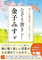 なぞり書き金子みすゞ　美しい３０篇の詩で、心がほっと安らぐ