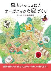 虫といっしょに！オーガニックな庭づくり