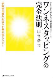 ワンネスタッピングの完全法則　「宇宙の仕組み」を活かす最上位メソッド！