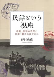 民話という視座　非戦・反戦の思想と行楽・観光のはざまに