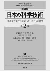 〈新通史〉日本の科学技術　秩序変容期の社会史２０１１年〜２０２４年　第２巻
