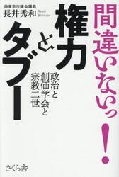 間違いないっ！権力とタブー　政治と創価学会と宗教二世