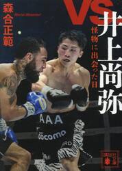 ｖｓ．井上尚弥　怪物に出会った日