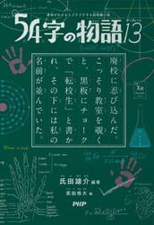 ５４字の物語　１３