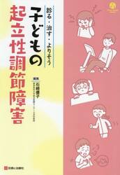 診る・治す・よりそう子どもの起立性調節障害