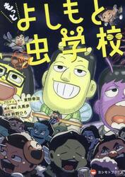 もっとよしもと虫学校