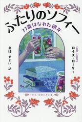 ふたりのソフィー　７７歳はなれた親友