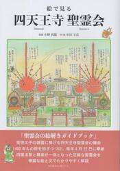 絵で見る四天王寺聖霊会