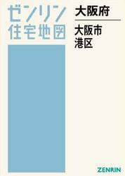 大阪府　大阪市　港区