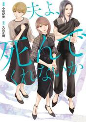 夫よ、死んでくれないか　コミック版