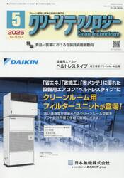 クリーンテクノロジー　クリーン環境と清浄化技術の専門誌　ＶＯＬ．３５ＮＯ．５（２０２５．５）