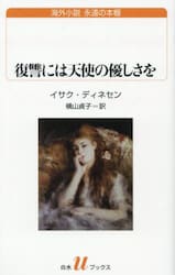 復讐には天使の優しさを