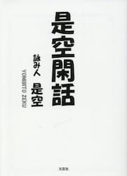 是空閑話