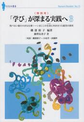 「学び」が深まる実践へ　３