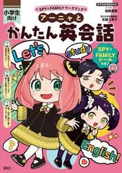 アーニャとかんたん英会話　小学生向け