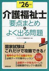 介護福祉士要点まとめ＋よく出る問題　’２６年版