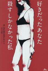 好きだったあなた殺すしかなかった私