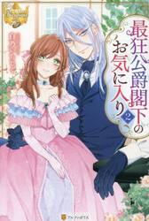 最狂公爵閣下のお気に入り　２
