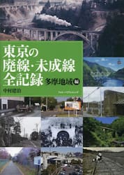 東京の廃線・未成線全記録　多摩地域編