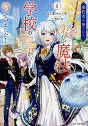 婚約者を捨てたら、楽しい魔法学校の生活が待っていました！　１