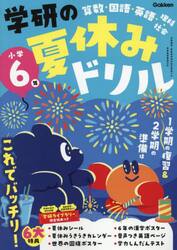 学研の夏休みドリル　算数・国語・英語・理科・社会　小学６年