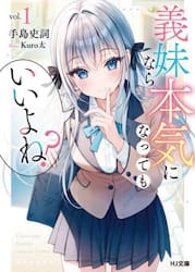義妹なら本気になってもいいよね？　１