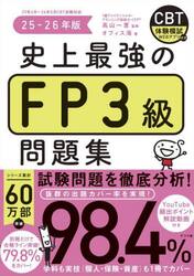史上最強のＦＰ３級問題集　２５−２６年版