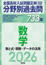 全国高校入試問題正解分野別過去問７３３題数学　数と式・関数・データの活用　２０２６年受験用
