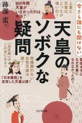 今さら誰にも聞けない天皇のソボクな疑問