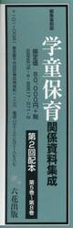 学童保育関係資料集成　編集復刻版　第２回配本　第５巻〜第８巻　４巻セット