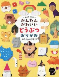かんたんかわいいどうぶつおりがみ　飾れる・楽しい