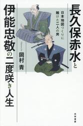 長久保赤水と伊能忠敬の二度咲き人生　日本地図づくりに賭けた二人の男
