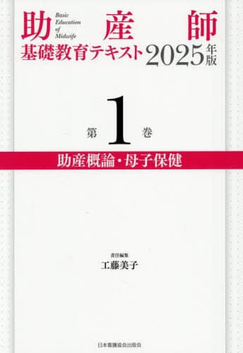 助産師基礎教育テキスト　2023年版　1〜7 助産師基礎教育テキスト 2025年版 第5巻 分娩期の診断とケア