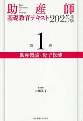 ’２５　助産師基礎教育テキスト　１