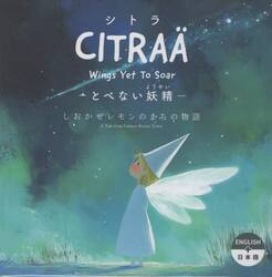 シトラ−とべない妖精−　しおかぜレモンのまちの物語