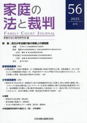 家庭の法と裁判　第５６号（２０２５年６月）
