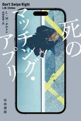 死のマッチング・アプリ