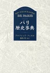 パリ歴史事典