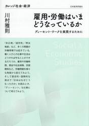 雇用・労働はいまどうなっているか　ディーセント・ワークを実現するために