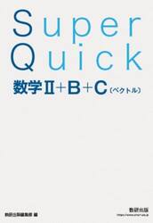 Ｓｕｐｅｒ　Ｑｕｉｃｋ数学２＋Ｂ＋Ｃ〈ベクトル〉