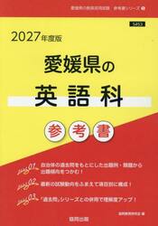 ’２７　愛媛県の英語科参考書