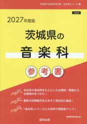 ’２７　茨城県の音楽科参考書
