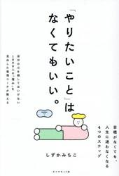 「やりたいこと」はなくてもいい。　目標がなくても、人生に迷わなくなる４つのステップ
