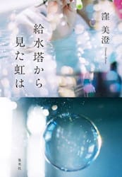 給水塔から見た虹は